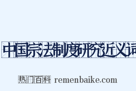 中国宗法制度研究近义词是什么意思的图片